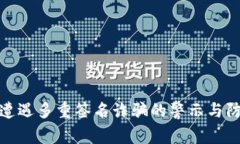 冷钱包遭遇多重签名诈骗