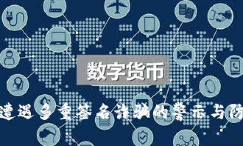 冷钱包遭遇多重签名诈骗的警示与防范策略
