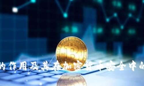 冷钱包的作用及其在加密货币安全中的重要性