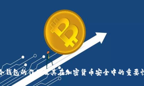 冷钱包的作用及其在加密货币安全中的重要性