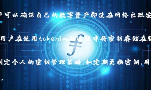    tokenim密钥的位数解析：了解加密安全的关键  / 
 guanjianci  tokenim, 密钥, 加密, 安全  /guanjianci 

一、tokenim密钥的概述
在现代数字资产和区块链技术迅速发展的背景下，安全性成为越来越多用户关注的焦点。tokenim，作为一个新兴的加密货币钱包及其相关服务，利用密钥管理来保障用户资产的安全。密钥的位数是衡量其安全性的重要参数之一，人们对tokenim密钥究竟有多少位、如何确保其安全性、以及应该采取哪些防护措施常常存在疑问。

二、tokenim密钥的位数解析
tokenim密钥通常是由一串字符构成的，这些字符可以是数字、字母或者符号。根据加密算法的不同，密钥的位数也会有所变化。对于tokenim来说，密钥的长度一般在256位左右。这意味着，密钥可以提供极高的安全性，因为256位的密钥组合数量极为庞大，几乎不可能通过暴力破解的方式来找到。
在密码学中，256位密钥相当于提供了2的256次方的组合可能，这在理论上提供了超过10的77次方的不同组合，且即使是超级计算机也需要数亿年的时间才能尝试全部组合。因此，tokenim的密钥在安全性上是相对可靠的，适合进行高价值的数字资产存储。

三、密钥与加密技术的关系
密钥技术在现代加密技术中扮演着至关重要的角色。tokenim采用了现代加密算法，如AES（高级加密标准）和RSA（非对称加密算法）。这些算法都是以密钥为核心，通过复杂的数学运算将数据加密成难以理解的形式，确保信息在传输过程中的安全。
例如，在对用户信息进行传输或存储时，tokenim会利用256位的对称密钥对数据进行加密，而在用户身份验证时，令牌密码（token）的生成则通常使用非对称密钥，这样就能确保仅有持有私钥的用户才能解密对应的数据，保障隐私与安全。

四、如何保障tokenim密钥的安全
密钥的安全性不仅取决于其位数，还取决于用户如何管理和存储这些密钥。以下是一些有效的密钥安全管理措施：
1. **定期更换密钥**: 为避免密钥被破解后造成损失，用户应定期更换自己的tokenim密钥，尤其是在怀疑密钥可能泄露的情况下，快速更换密钥能有效降低风险。
2. **使用强密码**: 在生成密钥时，应确保密码强度，避免使用简单的或常见的字典词，这样会提高密钥被破解的风险。
3. **多重身份验证**: 在登录tokenim账户时，启用二步验证等多重认证机制，即使密钥被泄露，也能通过其他验证措施保护账户安全。
4. **安全地存储密钥**: 密钥不应存储于不安全的环境中，如公开的云存储服务或未经加密的文件，建议使用安全硬件设备或专为加密设计的软件钱包。

五、可能相关的问题

h41. tokenim密钥遗失后该如何处理？/h4
如果用户在使用tokenim过程中遗失了密钥，将面临无法访问其数字资产的风险。通常建议用户在注册时备份密钥，并保留一份在安全的地方。如果不幸遗失，tokenim可能无法提供找回密钥的服务，因为区块链的设计本身就是基于去中心化和隐私保护，无法通过中心化服务器恢复。然而，用户可以尝试...

h42. tokenim是否支持冷钱包存储？/h4
冷钱包是指将密钥存储在互联网之外的设备中，以降低被黑客攻击的风险。tokenim通常支持将私钥导出并存储在冷钱包中。通过此方式，用户可以确保自己的数字资产即使在网络出现安全问题时也能够得到有效保护...

h43. 如果tokenim的服务器遭到攻击，密钥会受到影响吗？/h4
tokenim的密钥是基于用户本地生成并保存在用户自己控制的设备上，理论上，攻击tokenim的服务器不会直接影响用户的密钥安全。但如果用户在使用tokenim的过程中将密钥存储在服务器上，或未采取必要的安全措施，那么就存在相应的风险...

h44. tokenim密钥管理的最佳实践是什么？/h4
对于任何用户来说，了解密钥管理的最佳实践至关重要。首先，生成密钥时应选用具有良好声誉的生成工具或算法，确保密钥的强度。其次，应制定个人的密钥管理策略，如定期更换密钥，用不同的密钥执行不同功能等。此外，定期评审自己的安全措施也是必要的...

通过上述内容，读者不仅能够了解tokenim密钥的基本情况及其安全性，还能深入探讨与密钥相关的多种问题，以更好地保护自己的数字资产。