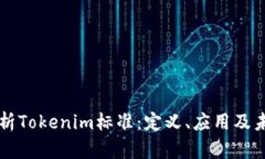 全面解析Tokenim标准：定义