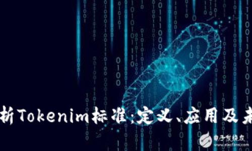全面解析Tokenim标准：定义、应用及未来展望