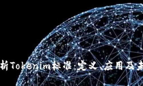 全面解析Tokenim标准：定义、应用及未来展望