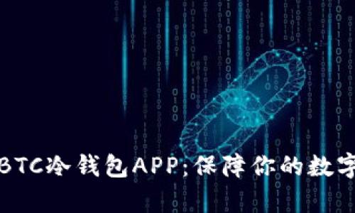 深入解析BTC冷钱包APP：保障你的数字资产安全