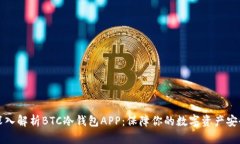 深入解析BTC冷钱包APP：保