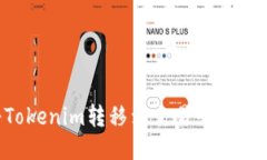 如何将Tokenim转移到交易平