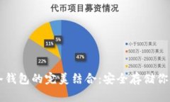 猪猪币与冷钱包的完美结