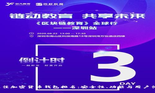 2023年最佳加密货币钱包排名：安全性、功能与用户体验全解析