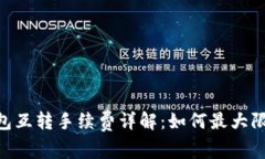 Tokenim钱包互转手续费详解