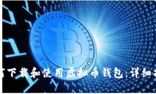 如何下载和使用虚拟币钱包：详细指南