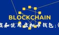 如何下载和使用虚拟币钱