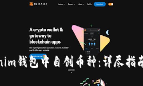 如何在Tokenim钱包中自创币种：详尽指南与操作步骤