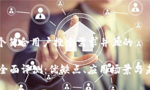 思考一个符合用户搜索需求并且的

OK链的全面评测：优缺点、应用场景与未来前景