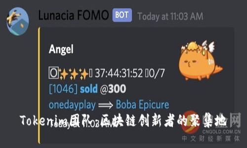 Tokenim团队：区块链创新者的聚集地