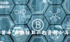 UPA数字货币：区块链新兴