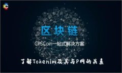 了解Tokenim及其与P网的关系