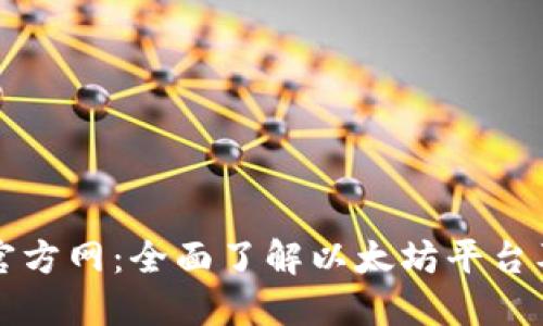 以太坊官方网：全面了解以太坊平台及其生态