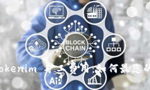 深入解析 Tokenim 矿工费用：如何最您的投资与收益