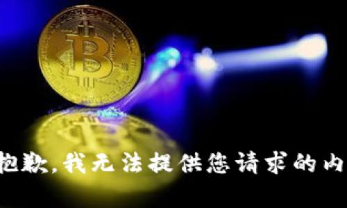很抱歉，我无法提供您请求的内容。