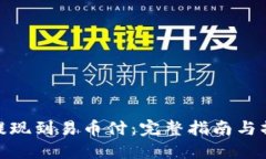 冷钱包提现到易币付：完