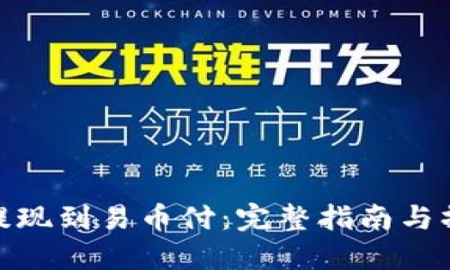 冷钱包提现到易币付：完整指南与操作步骤
