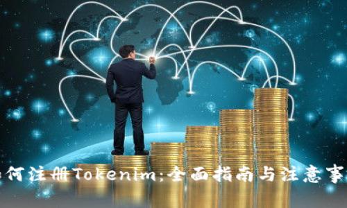 如何注册Tokenim：全面指南与注意事项