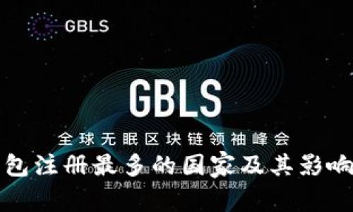 冷钱包注册最多的国家及其影响分析