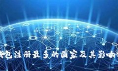 冷钱包注册最多的国家及