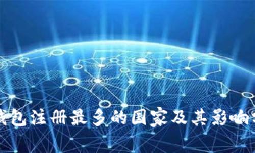 冷钱包注册最多的国家及其影响分析