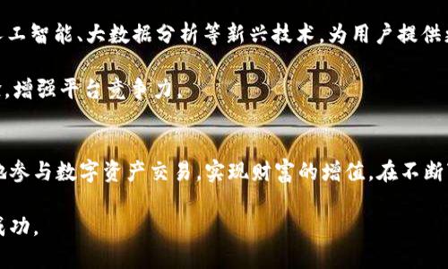  探秘TokenIM规则：如何高效参与数字资产管理与交易 / 

 guanjianci TokenIM, 数字资产, 规则, 交易 /guanjianci 

引言
在数字资产管理与交易的海洋中，TokenIM作为一个创新平台，吸引了许多投资者的目光。然而，了解TokenIM的规则和机制是成功参与其交易的关键。本文将深入探讨TokenIM的各种规则、功能、以及如何充分利用这些规则来个人的投资策略。

TokenIM的基本概述
TokenIM是一个专注于数字资产管理和交易的平台。它通过简单直观的界面以及独特的交易机制，为用户提供了一个的交易体验。无论是新手还是经验丰富的交易者，都能在TokenIM上找到适合自己的交易方式。同时，TokenIM还提供了多种数字资产，用户可以选择不同的资产进行交易和管理。

TokenIM的基本规则
TokenIM的成功在于其明确而详实的规则，这里将介绍一些最基本的规则。

h4注册与账户安全/h4
在TokenIM上进行交易的第一步是创建一个账户。用户需提供基本的个人信息，并且建议开启双重验证以确保账户安全。此外，TokenIM强烈推荐用户使用复杂的密码，并定期更换，以防止账户被非法访问。

h4交易规则/h4
TokenIM的交易规则包括买卖订单的创建、执行和取消流程。用户可以设置限价单、市场单等多种交易指令。这些指令将帮助用户更加灵活地进行交易，以适应市场的波动。此外，用户需注意每笔交易的手续费以及交易的滑点，及时调整自己的交易策略。

h4资产管理规则/h4
TokenIM提供多种资产管理工具，用户可以根据自己的风险偏好和投资目标，选择合适的资产组合。系统会根据用户的交易历史和当前市场趋势，提供相应的建议。

h4风险提示与合规/h4
TokenIM强调投资风险，用户在进行任何交易前需要充分了解市场动态，并做好风险评估。此外，网站会定期发布市场动态分析和投资建议，帮助用户做出更明智的决策。

如何高效参与TokenIM交易
要在TokenIM上进行高效交易，了解平台的各种工具与资源至关重要。以下是一些建议，帮助用户最大化他们的交易效益。

h4熟悉平台工具/h4
TokenIM提供多种分析工具，包括趋势图、技术分析指标等，用户可以通过这些工具准确把握市场情况。此外，平台还提供模拟交易功能，让用户可以在不冒任何风险的情况下，测试自己的交易策略。

h4参与社区讨论/h4
TokenIM拥有一个活跃的社区，用户可以主动参与讨论，获取关于市场、数字资产的最新信息。此外，社区中的经验分享和建议都能帮助用户更好地制定交易计划。

h4保持学习与更新/h4
数字资产市场瞬息万变，用户需保持持续学习的态度，及时关注政策变化、市场动态和新兴技术。TokenIM提供定期的在线研讨会和培训课程，帮助用户提升对市场的理解与掌握。

相关问题探讨

TokenIM的平台安全性如何？
在当前数字资产交易环境中，安全性是一项重要考量。TokenIM采取了一系列安全措施，确保用户资产安全，包括使用行业标准的加密技术、冷存储钱包等。此外，平台还设有全天候的风险监控系统，一旦发现异常交易，将及时通知用户采取相应措施。

然而，用户在享受平台提供的安全保障的同时，也应该采取自己的安全措施，如不随便分享账户信息、设置强密码等。保持警惕是保证用户资产安全的关键。

TokenIM对新手友好吗？
TokenIM致力于为所有用户提供友好的交易环境。对于新手用户，平台提供了详实的使用教程和帮助文档，确保用户可以轻松上手。此外，模拟交易功能使得新手可以在无风险环境中尝试交易策略，熟悉平台操作。

而且，TokenIM的社区支持也是新手的一大优势。新手可以通过社区学习经验，获取信息，与其他交易者交流。同时，TokenIM的客户支持团队随时在线，回答用户的疑问，解决用户的问题。

如何选择适合自己的交易策略？
选择合适的交易策略对于每位交易者来说至关重要。首先，用户需明确自己的投资目标，是短期交易还是长期投资。不同的目标需要不同的交易策略。

其次，用户也需要了解市场模式，选择适合自己的分析工具，如技术分析、基本面分析等。结合市场数据和个人经验，制定一个全面、科学的交易计划。

与此同时，保持灵活性亦很重要，随着市场环境的变化，用户需要定期评估并调整自己的策略，以应对不同的市场状况。此外，用户还可以参考TokenIM提供的市场分析和交易建议，从中获取灵感和启示。

TokenIM的未来发展趋势如何？
随着区块链技术的不断发展，TokenIM作为行业的先锋，将在未来继续扩展其服务范围和功能。预计TokenIM将进一步整合人工智能、大数据分析等新兴技术，为用户提供更精准的市场预测和个性化的资产管理服务。

此外，TokenIM还可能扩展至更多的数字资产类型，满足多元化的用户需求。同时，平台也将会更加重视用户的反馈，用户体验，增强平台竞争力。

结论
TokenIM的种种规则和独特的交易机制为用户提供了一个高效、安全的交易平台。通过理解和掌握这些规则，用户能够更好地参与数字资产交易，实现财富的增值。在不断变化的市场环境中，保持学习、不断调整交易策略，将是每位交易者的长久之计。

希望通过本文的详细解析，能帮助读者更深入地了解TokenIM，掌握其交易规则和方法，助力在数字资产管理与交易中取得成功。