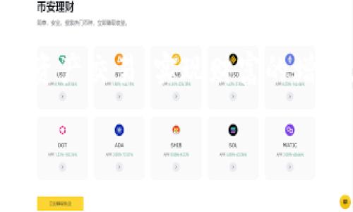  探秘TokenIM规则：如何高效参与数字资产管理与交易 / 

 guanjianci TokenIM, 数字资产, 规则, 交易 /guanjianci 

引言
在数字资产管理与交易的海洋中，TokenIM作为一个创新平台，吸引了许多投资者的目光。然而，了解TokenIM的规则和机制是成功参与其交易的关键。本文将深入探讨TokenIM的各种规则、功能、以及如何充分利用这些规则来个人的投资策略。

TokenIM的基本概述
TokenIM是一个专注于数字资产管理和交易的平台。它通过简单直观的界面以及独特的交易机制，为用户提供了一个的交易体验。无论是新手还是经验丰富的交易者，都能在TokenIM上找到适合自己的交易方式。同时，TokenIM还提供了多种数字资产，用户可以选择不同的资产进行交易和管理。

TokenIM的基本规则
TokenIM的成功在于其明确而详实的规则，这里将介绍一些最基本的规则。

h4注册与账户安全/h4
在TokenIM上进行交易的第一步是创建一个账户。用户需提供基本的个人信息，并且建议开启双重验证以确保账户安全。此外，TokenIM强烈推荐用户使用复杂的密码，并定期更换，以防止账户被非法访问。

h4交易规则/h4
TokenIM的交易规则包括买卖订单的创建、执行和取消流程。用户可以设置限价单、市场单等多种交易指令。这些指令将帮助用户更加灵活地进行交易，以适应市场的波动。此外，用户需注意每笔交易的手续费以及交易的滑点，及时调整自己的交易策略。

h4资产管理规则/h4
TokenIM提供多种资产管理工具，用户可以根据自己的风险偏好和投资目标，选择合适的资产组合。系统会根据用户的交易历史和当前市场趋势，提供相应的建议。

h4风险提示与合规/h4
TokenIM强调投资风险，用户在进行任何交易前需要充分了解市场动态，并做好风险评估。此外，网站会定期发布市场动态分析和投资建议，帮助用户做出更明智的决策。

如何高效参与TokenIM交易
要在TokenIM上进行高效交易，了解平台的各种工具与资源至关重要。以下是一些建议，帮助用户最大化他们的交易效益。

h4熟悉平台工具/h4
TokenIM提供多种分析工具，包括趋势图、技术分析指标等，用户可以通过这些工具准确把握市场情况。此外，平台还提供模拟交易功能，让用户可以在不冒任何风险的情况下，测试自己的交易策略。

h4参与社区讨论/h4
TokenIM拥有一个活跃的社区，用户可以主动参与讨论，获取关于市场、数字资产的最新信息。此外，社区中的经验分享和建议都能帮助用户更好地制定交易计划。

h4保持学习与更新/h4
数字资产市场瞬息万变，用户需保持持续学习的态度，及时关注政策变化、市场动态和新兴技术。TokenIM提供定期的在线研讨会和培训课程，帮助用户提升对市场的理解与掌握。

相关问题探讨

TokenIM的平台安全性如何？
在当前数字资产交易环境中，安全性是一项重要考量。TokenIM采取了一系列安全措施，确保用户资产安全，包括使用行业标准的加密技术、冷存储钱包等。此外，平台还设有全天候的风险监控系统，一旦发现异常交易，将及时通知用户采取相应措施。

然而，用户在享受平台提供的安全保障的同时，也应该采取自己的安全措施，如不随便分享账户信息、设置强密码等。保持警惕是保证用户资产安全的关键。

TokenIM对新手友好吗？
TokenIM致力于为所有用户提供友好的交易环境。对于新手用户，平台提供了详实的使用教程和帮助文档，确保用户可以轻松上手。此外，模拟交易功能使得新手可以在无风险环境中尝试交易策略，熟悉平台操作。

而且，TokenIM的社区支持也是新手的一大优势。新手可以通过社区学习经验，获取信息，与其他交易者交流。同时，TokenIM的客户支持团队随时在线，回答用户的疑问，解决用户的问题。

如何选择适合自己的交易策略？
选择合适的交易策略对于每位交易者来说至关重要。首先，用户需明确自己的投资目标，是短期交易还是长期投资。不同的目标需要不同的交易策略。

其次，用户也需要了解市场模式，选择适合自己的分析工具，如技术分析、基本面分析等。结合市场数据和个人经验，制定一个全面、科学的交易计划。

与此同时，保持灵活性亦很重要，随着市场环境的变化，用户需要定期评估并调整自己的策略，以应对不同的市场状况。此外，用户还可以参考TokenIM提供的市场分析和交易建议，从中获取灵感和启示。

TokenIM的未来发展趋势如何？
随着区块链技术的不断发展，TokenIM作为行业的先锋，将在未来继续扩展其服务范围和功能。预计TokenIM将进一步整合人工智能、大数据分析等新兴技术，为用户提供更精准的市场预测和个性化的资产管理服务。

此外，TokenIM还可能扩展至更多的数字资产类型，满足多元化的用户需求。同时，平台也将会更加重视用户的反馈，用户体验，增强平台竞争力。

结论
TokenIM的种种规则和独特的交易机制为用户提供了一个高效、安全的交易平台。通过理解和掌握这些规则，用户能够更好地参与数字资产交易，实现财富的增值。在不断变化的市场环境中，保持学习、不断调整交易策略，将是每位交易者的长久之计。

希望通过本文的详细解析，能帮助读者更深入地了解TokenIM，掌握其交易规则和方法，助力在数字资产管理与交易中取得成功。