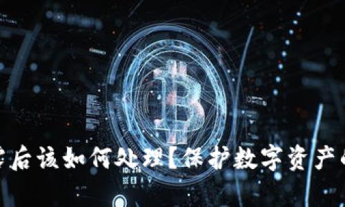 助记词泄露后该如何处理？保护数字资产的有效措施