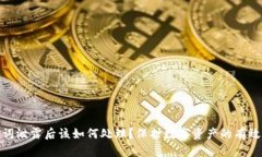 助记词泄露后该如何处理