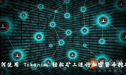 如何使用 Tokenim 轻松矿工进行加密货币挖矿？
