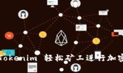 如何使用 Tokenim 轻松矿工