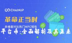 Tokenim平台币：全面解析及