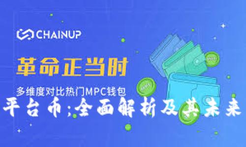 Tokenim平台币：全面解析及其未来发展潜力