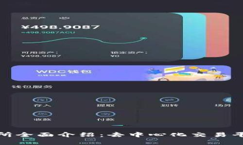 Uniswap交易所全面介绍：去中心化交易平台的前世今生