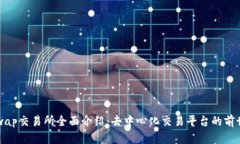 Uniswap交易所全面介绍：去