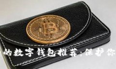 十大最安全的数字钱包推