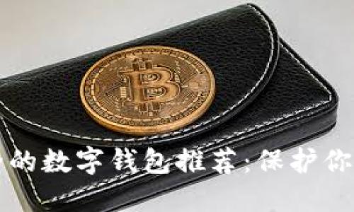十大最安全的数字钱包推荐：保护你的加密资产