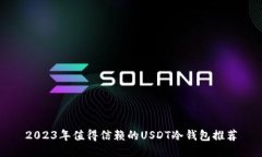 2023年值得信赖的USDT冷钱包