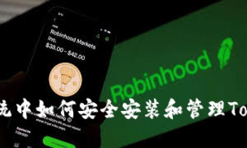 iOS系统中如何安全安装和管理TokenIM