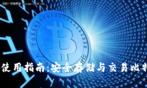 IM Token钱包使用指南：安全存储与交易比特币的最佳选择