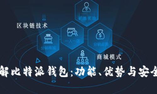深入了解比特派钱包：功能、优势与安全性解析