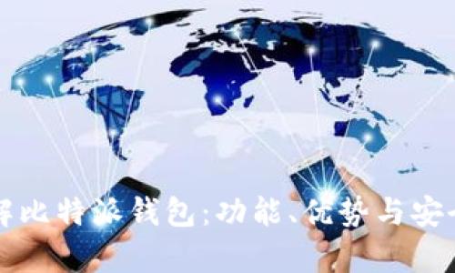 深入了解比特派钱包：功能、优势与安全性解析