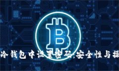 如何在冷钱包中设置密码