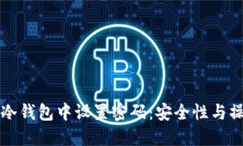 如何在冷钱包中设置密码：安全性与操作指南