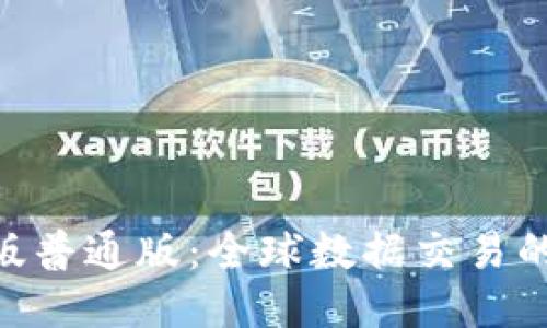 Tokenim国际版普通版：全球数据交易的新机会与挑战